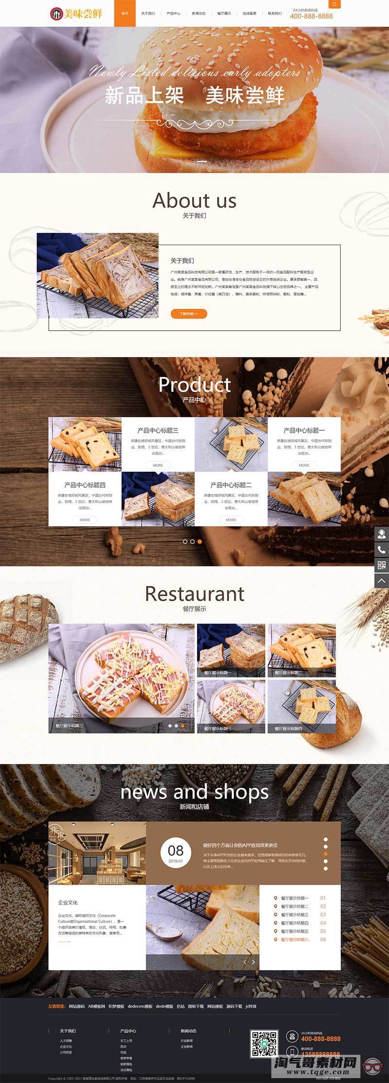 (带手机版数据同步)蛋糕面包食品类网站织梦模板 食品糕点类网站模板下载